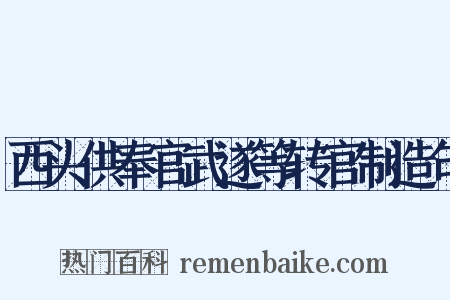 西头供奉官武遂等转官制造句是什么意思的图片